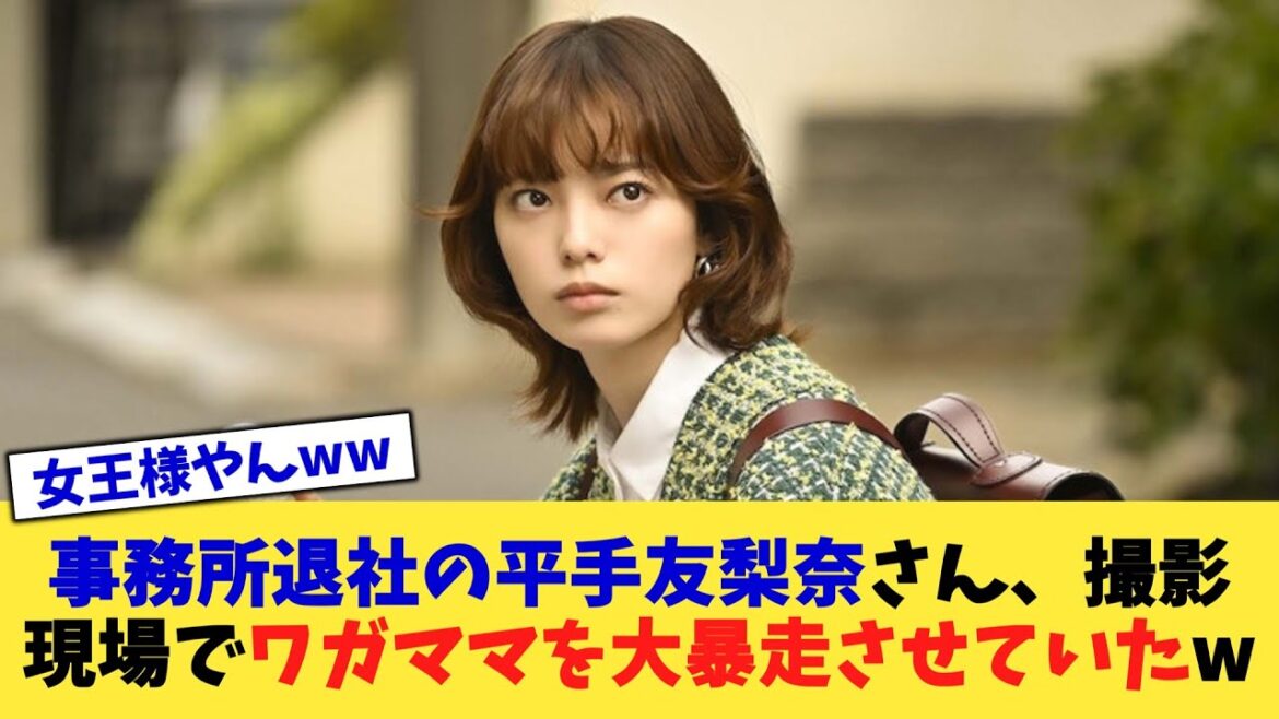 事務所退社の平手友梨奈さん、撮影現場でワガママを大暴走させていたw【2chまとめ】【2chスレ】【5chスレ】