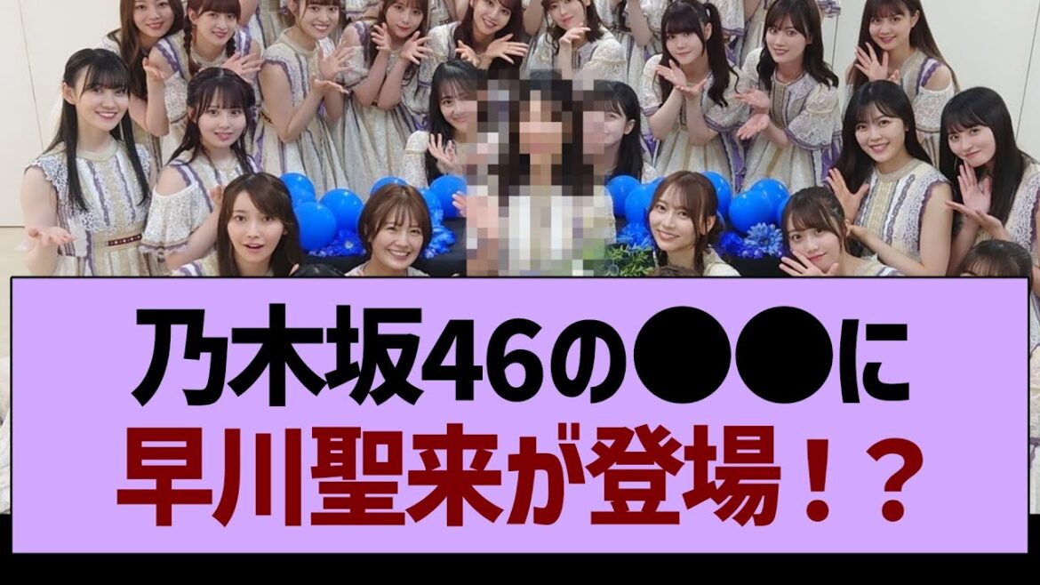 乃木坂46の●●に早川聖来が登場!?【乃木坂46・乃木坂工事中・乃木坂配信中】