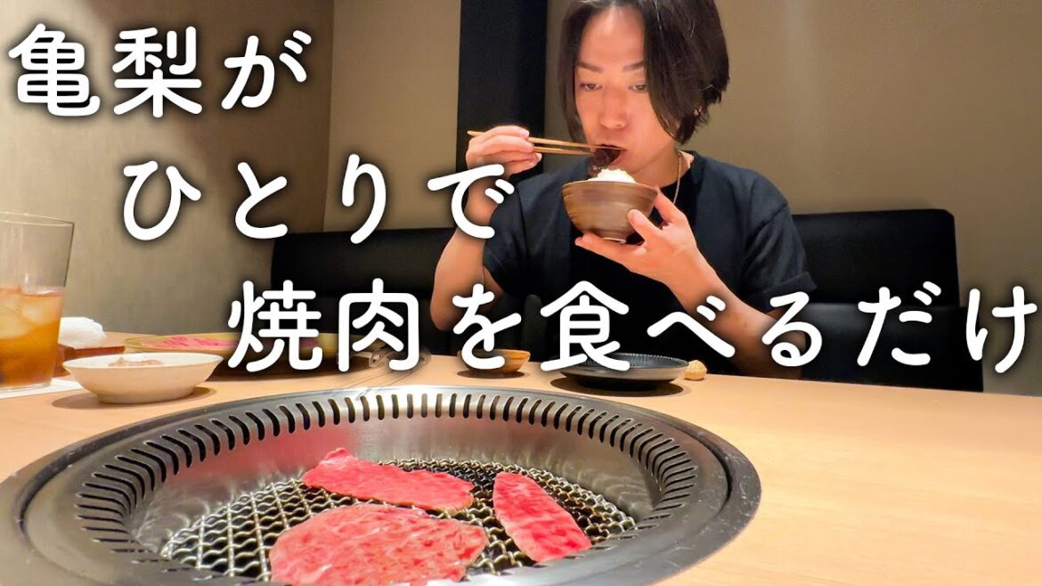 【ぼっち】亀梨和也がひとりで焼肉を食べるだけの動画。