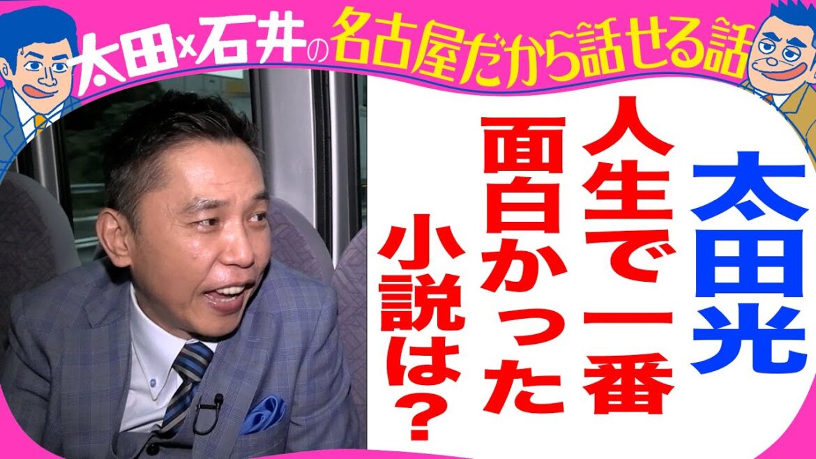 【収録とれたて】太田光 人生で1番面白かった小説を語る!【デララバYouTube限定配信】