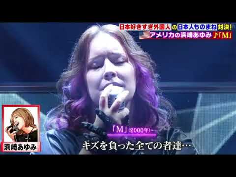 【ものまねTHEワールド】アメリカの浜崎あゆみ「M」<ダイアナガーネット/有吉弘行のものまねTHEワールド2024夏優勝/JAPANものまね王者>2024年7月27日 LIVE FULL