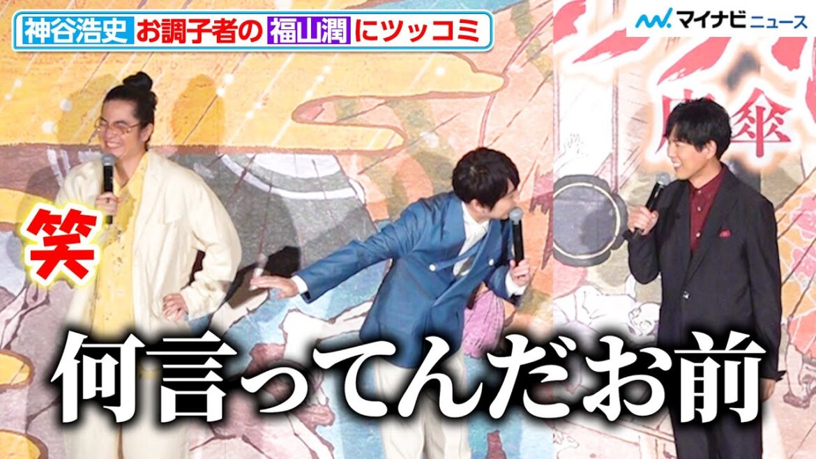 神谷浩史、福山潤の“お調子者っぷり”にツッコミ「何言ってんだお前」『劇場版モノノ怪 唐傘』公開記念舞台挨拶