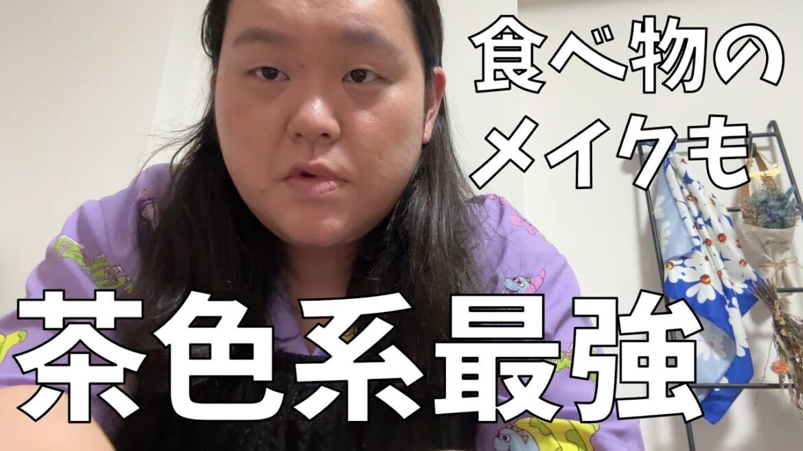 【田辺さんの茶色系メイク】新しいコスメで最近好きな茶色系メイクをするわよ!【TIRTIR】