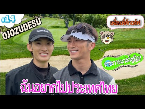 #14【ท้าทายวางแผน】กอล์ฟที่ต้องพูดเฉพาะภาษาไทย!!