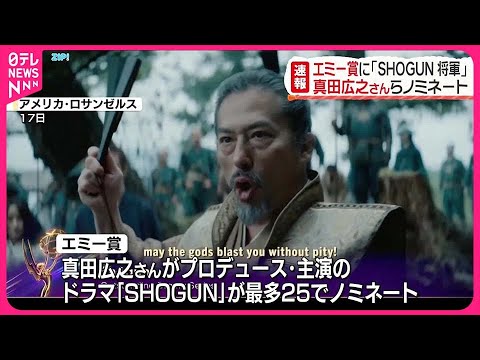 【アメリカ・エミー賞】真田広之さんプロデュース・主演の「SHOGUN 将軍」 最多25ノミネート