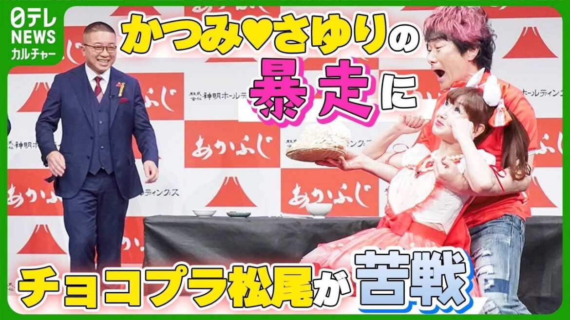 【チョコプラ・松尾】かつみ・さゆりの扱いに苦戦 会見で大暴れ #チョコレートプラネット #ミキ #かつみさゆり