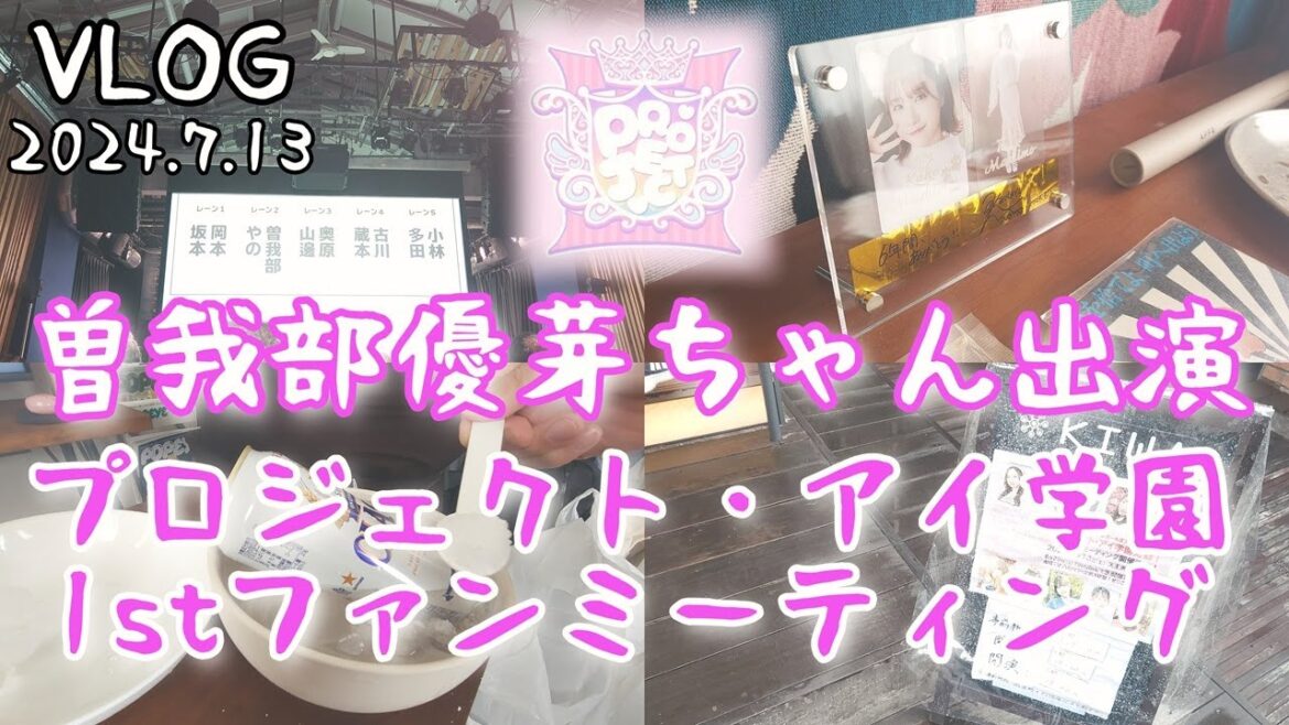 【VLOG】曽我部優芽ちゃん出演!「プロジェクト・アイ学園 1stファンミーティング」!…すまん、プロジェクト・アイ学園ってなに??ま、とりあえず久々にステージに立つ曽我部優芽ちゃんを観るとしますか!