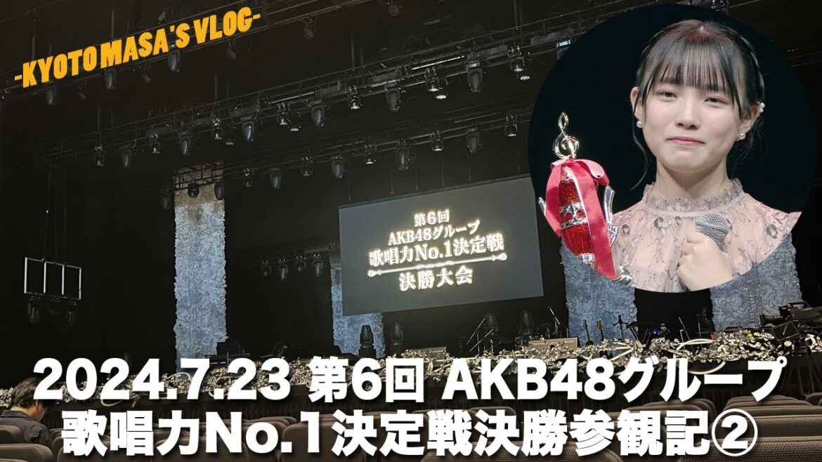 2024.7.23 第6回 AKB48グループ歌唱力No.1決定戦決勝参観記② Kyoto masa’s vlog