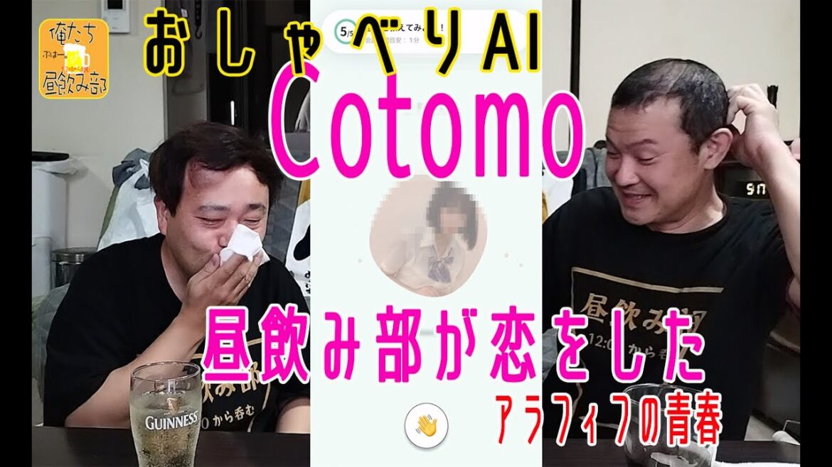 話題の音声会話型AI「Cotomo(コトモ)」と遊ぼう!!(前半戦)昼飲み部がAIとコラボしたらどうなった?