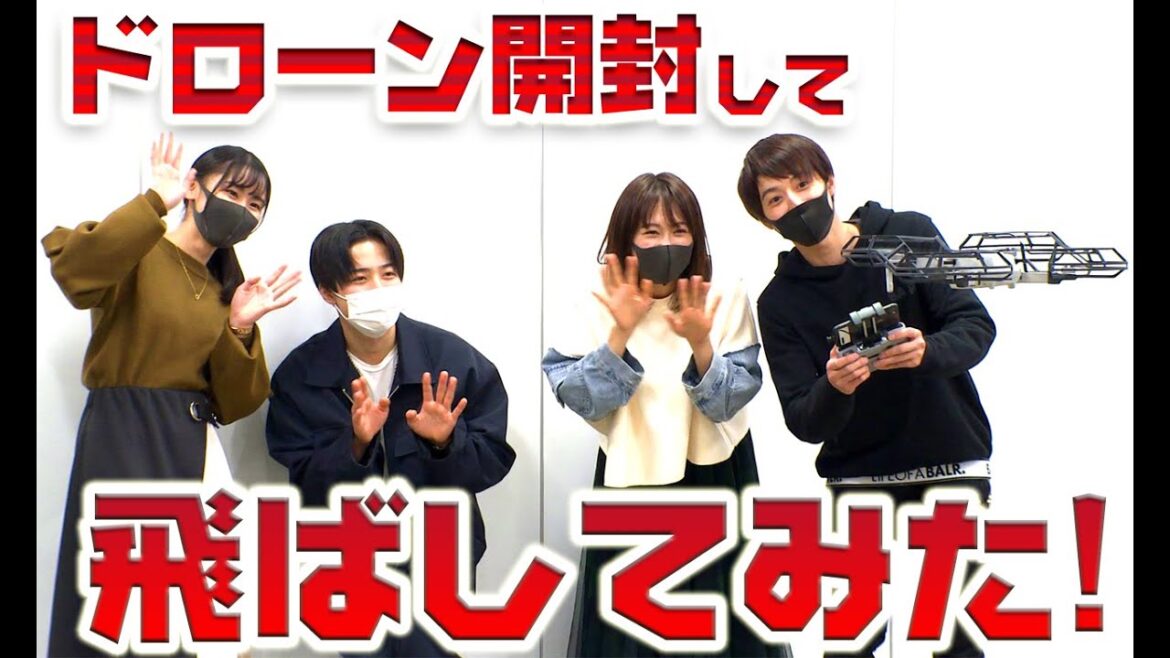 小池徹平、MYドローンをさっそく開封&操縦しちゃいます!!!┃SKY FIGHT TV【出演:小池徹平・永島聖羅・馬場海河・もか(VAZ)】