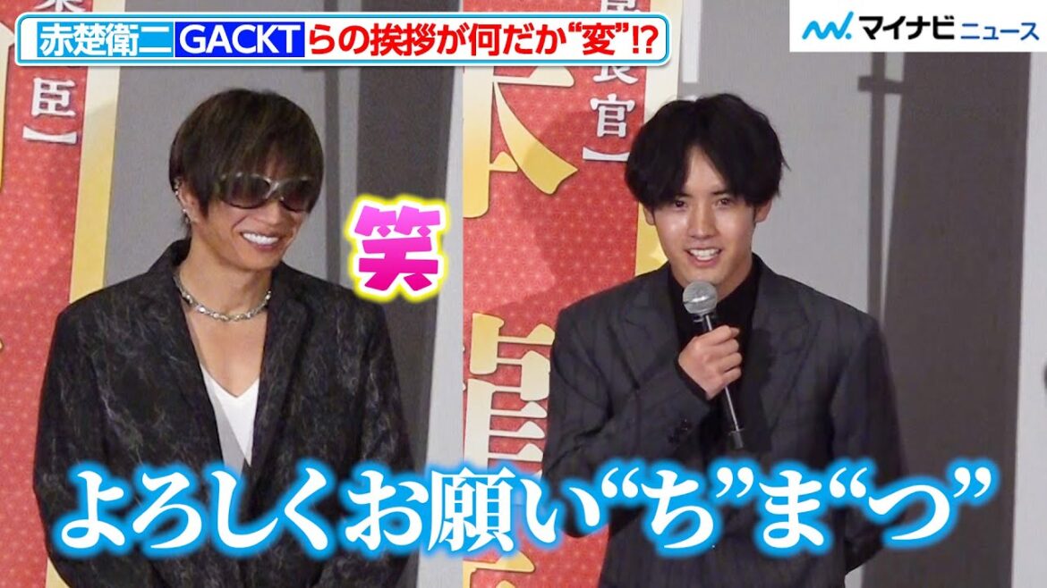赤楚衛二の挨拶が何だか変!? GACKTファンの声援に浜辺美波が驚き 映画『もしも徳川家康が総理大臣になったら』初日舞台挨拶
