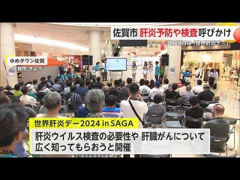 世界肝炎デー2024inSAGA【佐賀県】 (24/07/27 18:57)