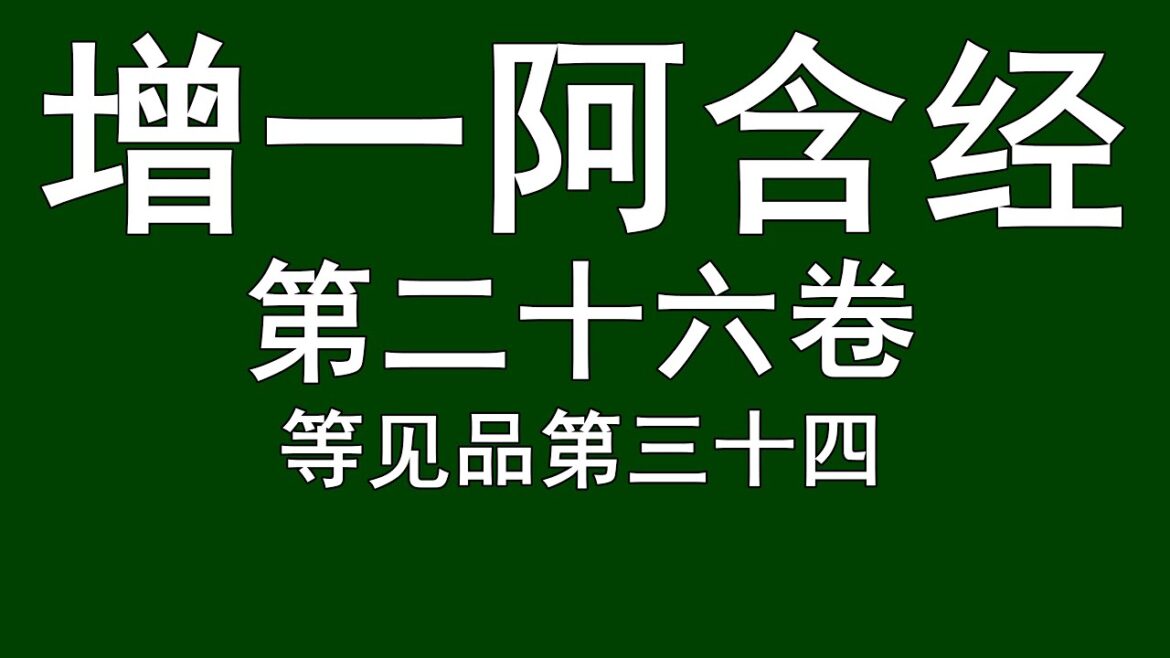 增一阿含经 第二十六卷 等见品第三十四 读诵