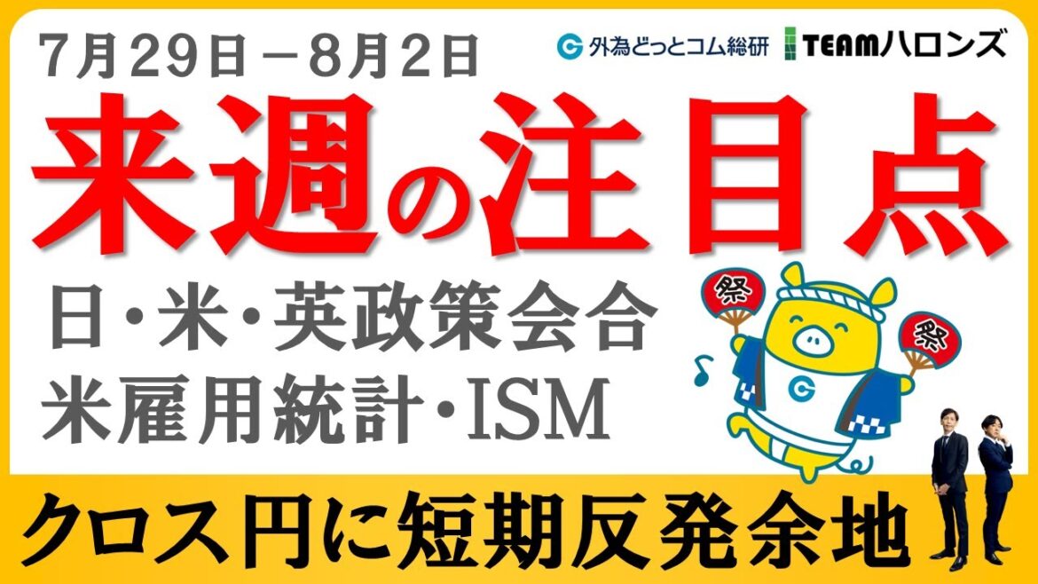 FXのライブ解説、クロス円に短期反発余地か、来週の注目点と予想 (2024年7月26日)