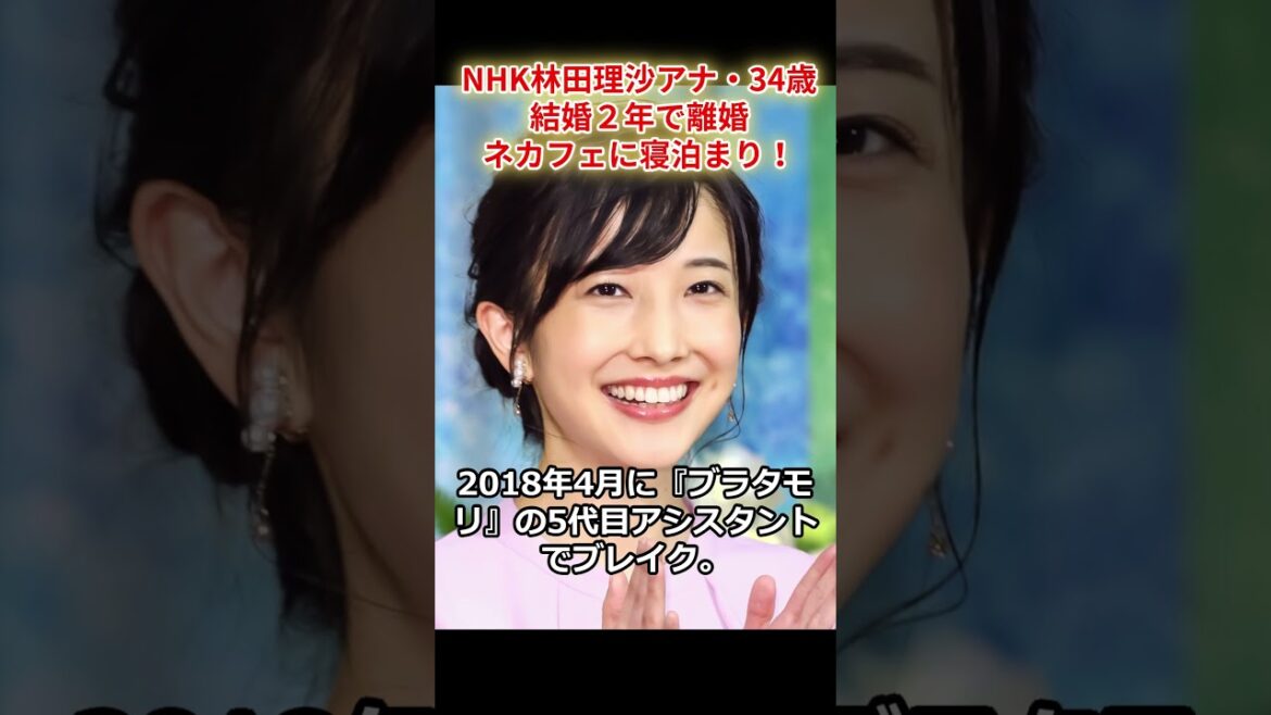 NHK林田理沙アナ・34歳 結婚2年で離婚 ネカフェに寝泊まり! #shorts #林田理沙 #離婚 #サタデーウオッチ9 #ネカフェに寝泊まり #ブラタモリ
