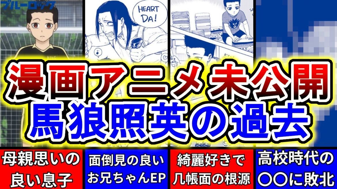 【ブルーロック】馬狼照英の過去を徹底解説!漫画・アニメ未公開の幼少期や学生時代・選ばれた理由を紹介します!