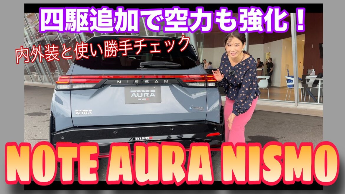 NOTE AURA NISMO(ノートオーラニスモ)/NISSAN NISMO 日産 ニスモ【内外装&使い勝手編】四輪駆動が追加されてルックスもブラッシュアップ!どこが変わったのかご紹介します♪