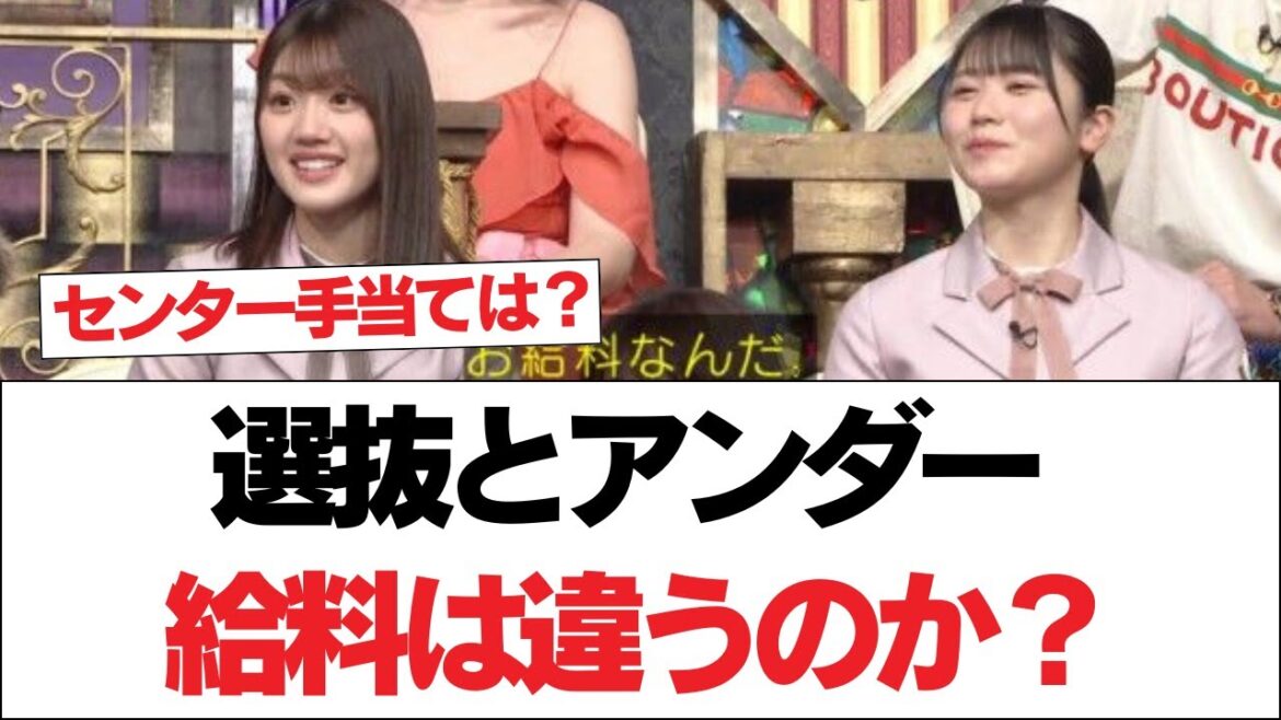【日向坂46】選抜とアンダー、給料は違うのか?【日向坂で会いましょう】#日向坂46 #日向坂で会いましょう #乃木坂46 #櫻坂46