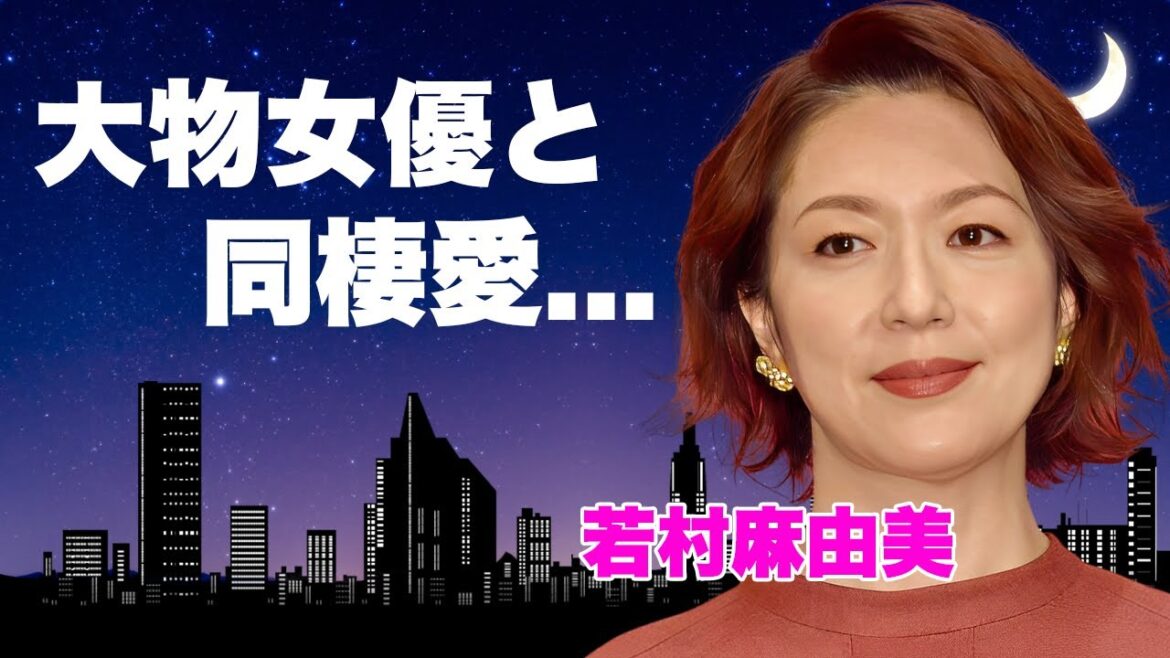 若村麻由美の旦那の本当の死因…残した遺産額に言葉を失う…『疑惑』で活躍した女優の渡辺謙との四角関係の真相…大物女優との”裸の付き合い”に驚きを隠せない…