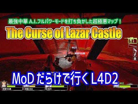 【L4D2:The Curse of Lazar Castle】Rating ⭐⭐しぃ子のゲーム実況
