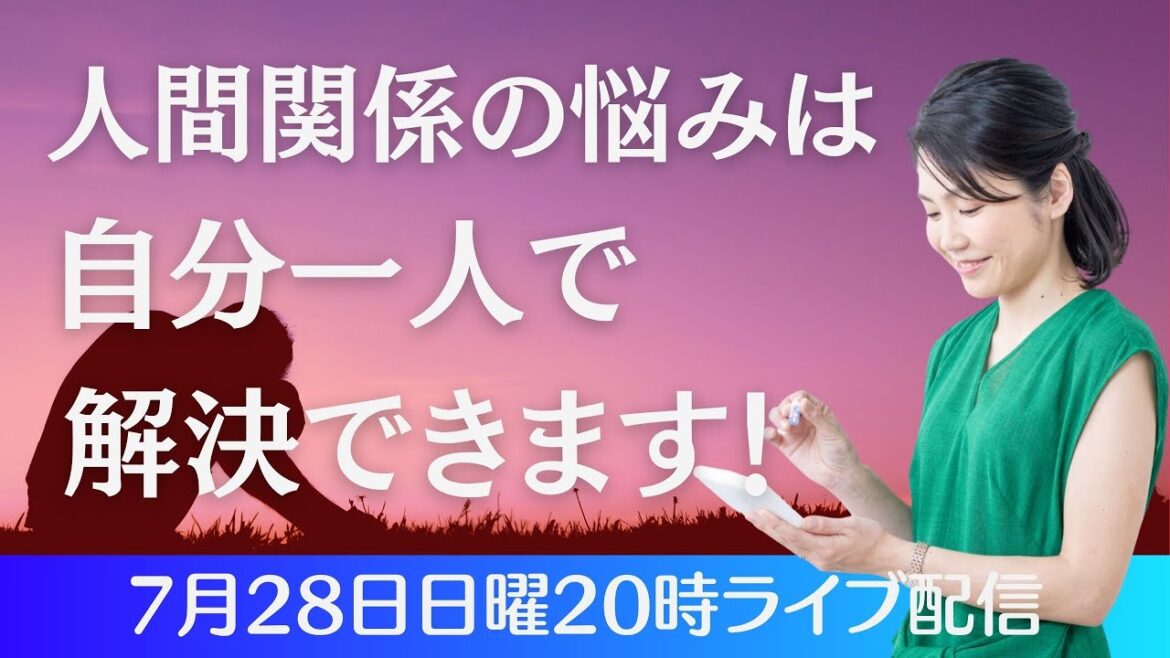 人間関係の悩みは自分一人で解決できます!✨