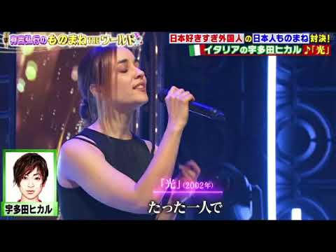 【ものまねTHEワールド】イタリアの宇多田ヒカル「光」<ダニエラレプレ>有吉弘行のものまねザワールド2024年7月27日