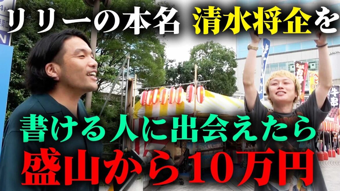 【清水将企】見取り図リリーの本名を書ける人に1時間以内に出会えたら盛山から10万円