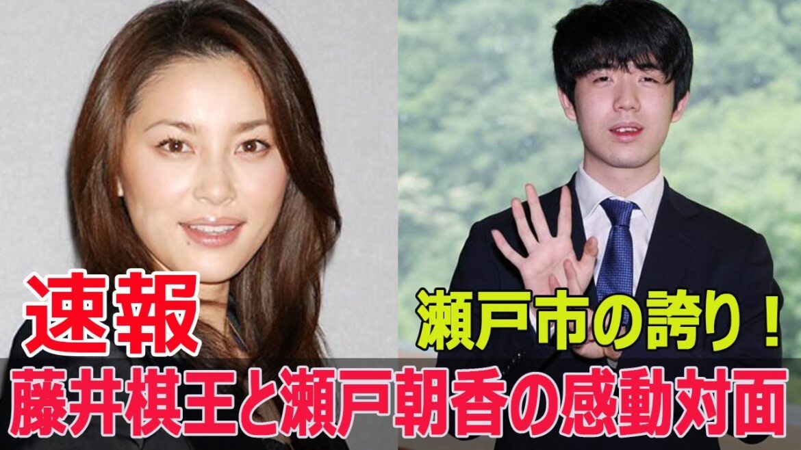 瀬戸市の誇り!藤井棋王と瀬戸朝香が対面 #藤井棋王, #瀬戸朝香, #瀬戸市, #将棋, #棋王就位式, #愛知県, #芸能ニュース, #Blaze-24H