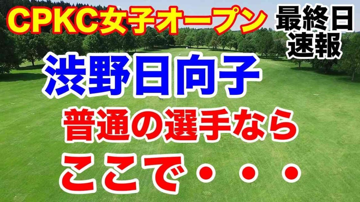 【米女子ゴルフツアー第20戦】CPKC女子オープン最終日 渋野日向子・吉田優利の速報