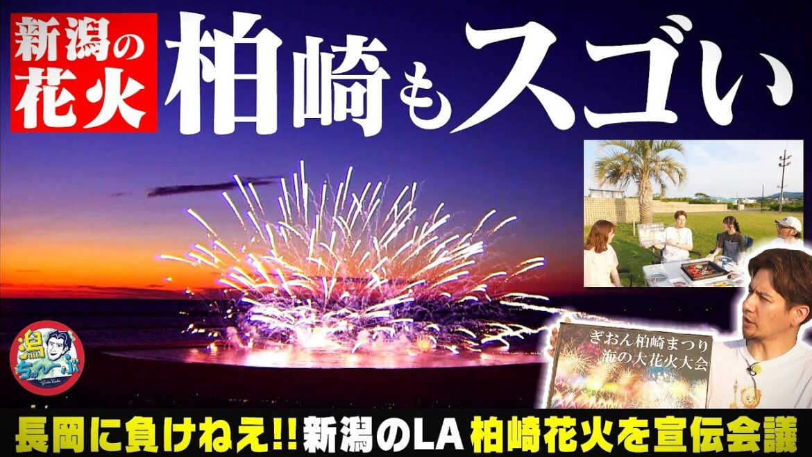 【新潟の花火】『柏崎の花火は長岡花火に負けてない!』と地元民が豪語する海の花火をJOYと応援サポーター大塚七海が「LAスタイル」でPR ▽ 20歳の小越春花が最新振袖【潟ちゅーぶ】