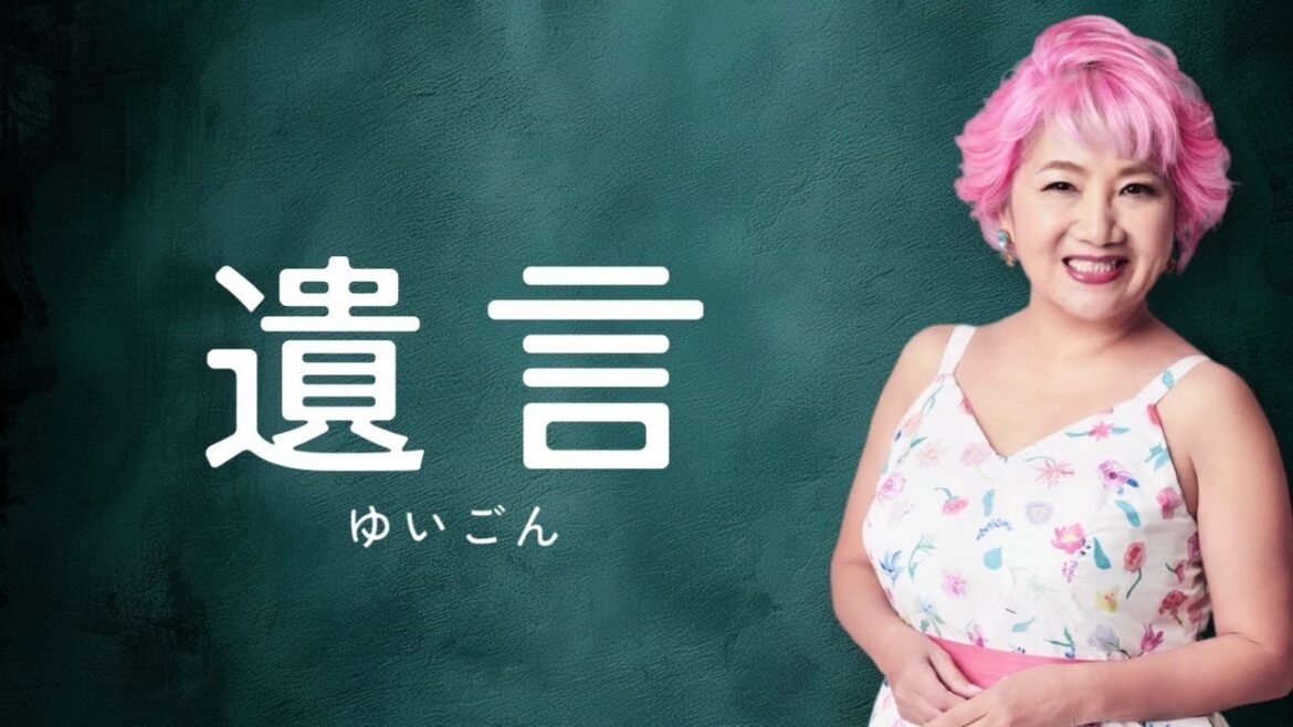 『遺言』