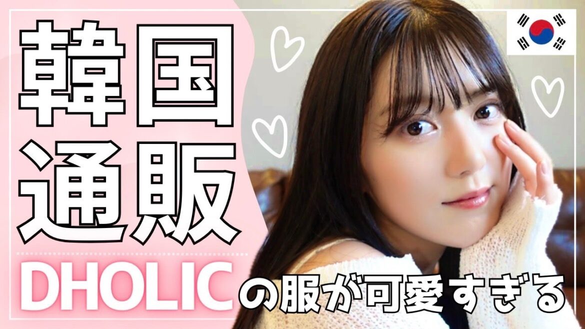 【韓国通販】DHOLICの夏服が可愛すぎて爆買いしちゃいました!13点買っても〇〇円!?