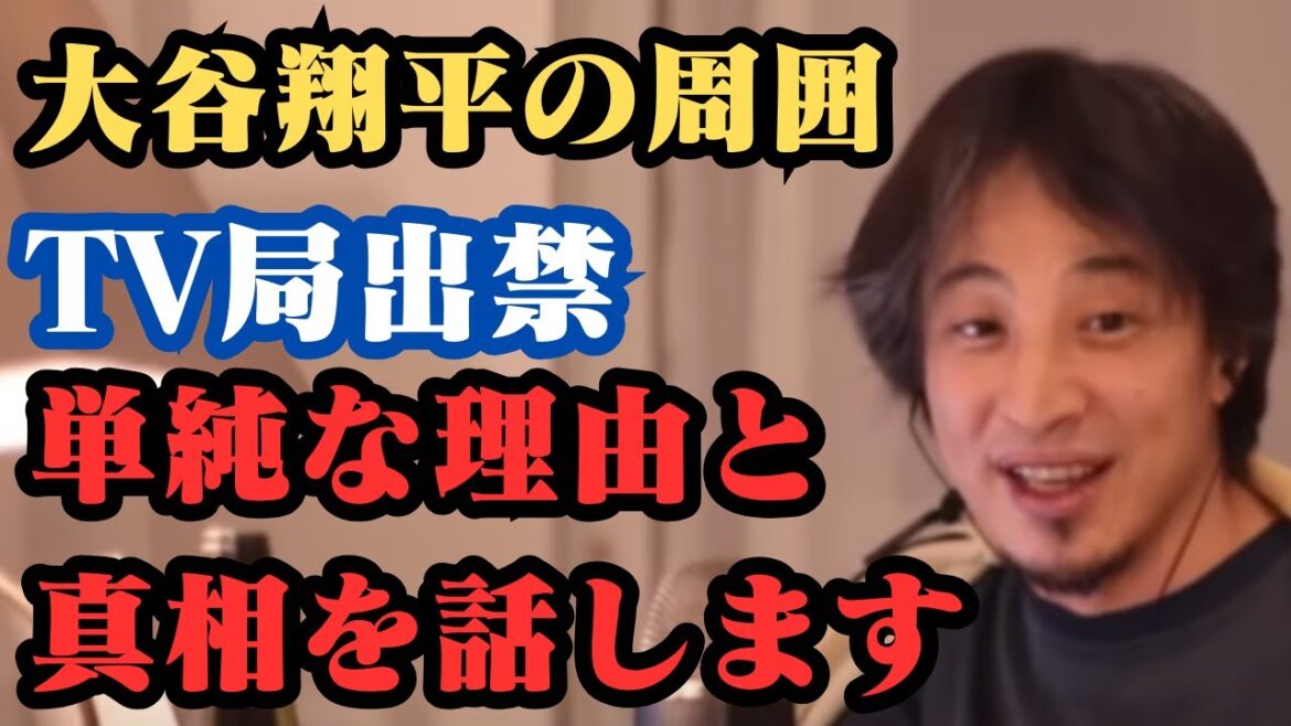大谷翔平の周囲TV局出禁 その真相とは