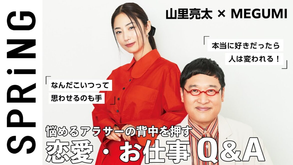 【名言続出】説得力ありすぎ!山里亮太 × MEGUMIのお悩み相談会【恋愛・仕事】