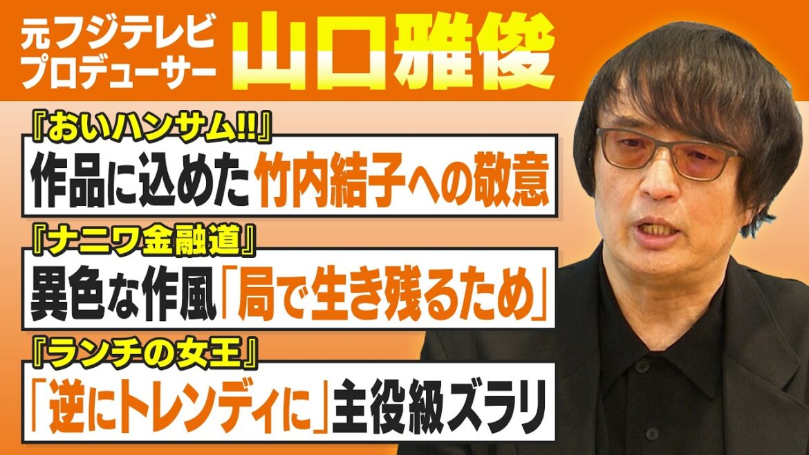 『おいハンサム!!』脚本・監督が語る木南晴夏、中居正広、竹内結子 各俳優の魅力とは?【山口雅俊✕馬場康夫】〈前編〉