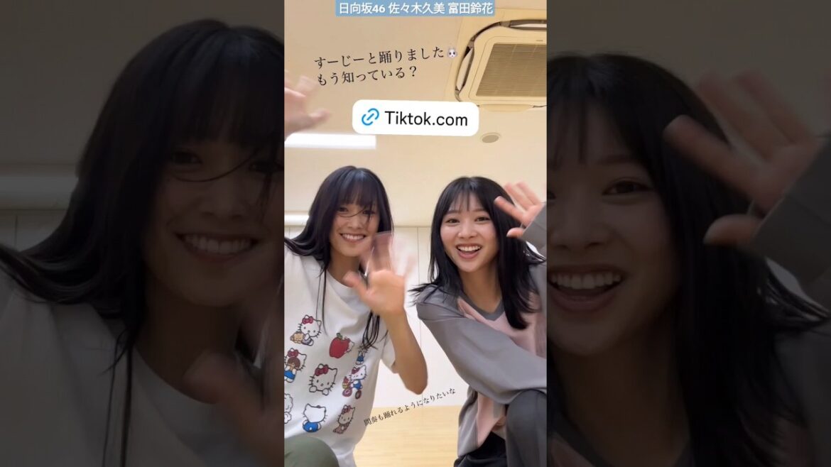 佐々木久美 富田鈴花 日向坂46公式TikTokにNewJeans Supernatural ダンス動画公開されました!