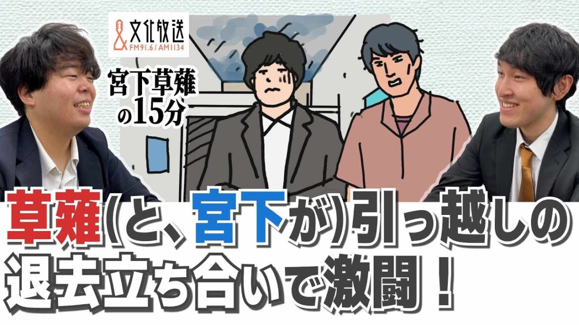 草薙(と、宮下)が 引っ越しの退去立ち合いで激闘した話「宮下草薙の15分」ラジオ切り抜き【公式】