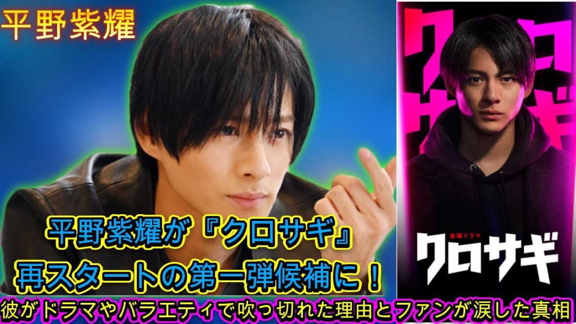平野紫耀、ドラマ『クロサギ』再スタートの第一候補に!彼がドラマやバラエティで吹っ切れた理由とファンが涙した真相とは| エンタメジャパン