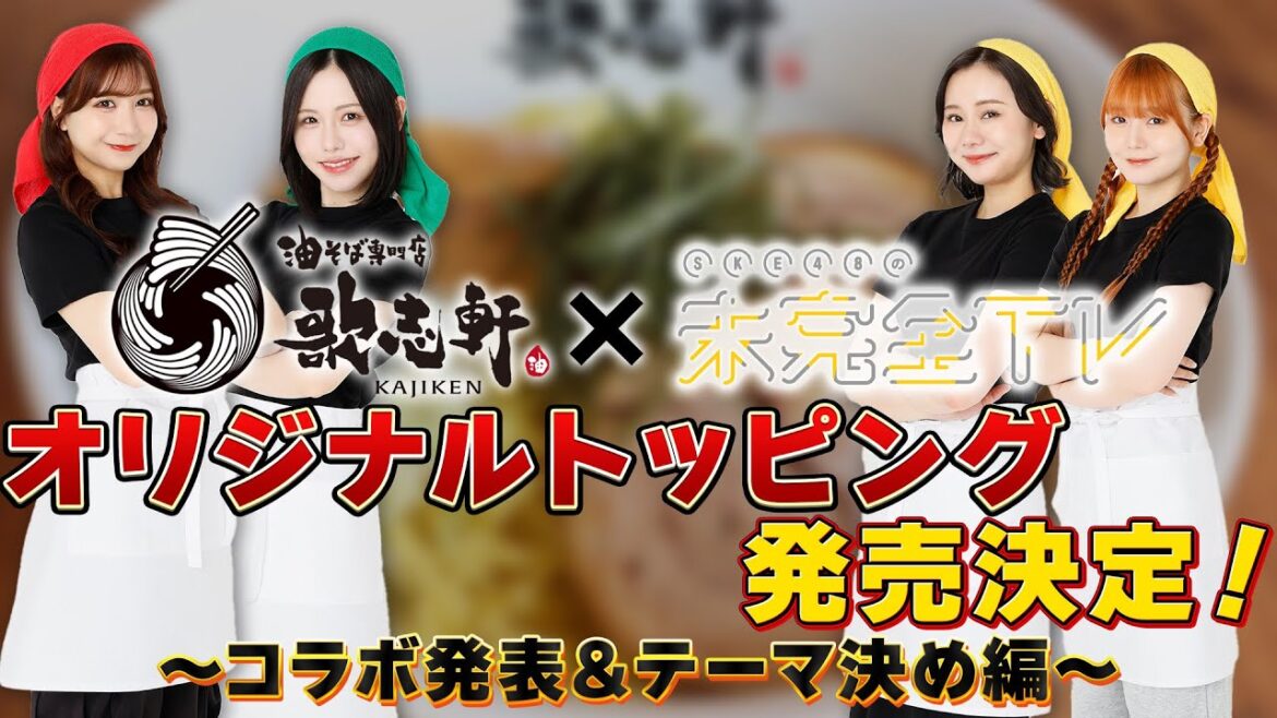 【歌志軒コラボ】#1 メンバー大興奮!?「油そば専門店 歌志軒」と特大コラボ!【SKE48】
