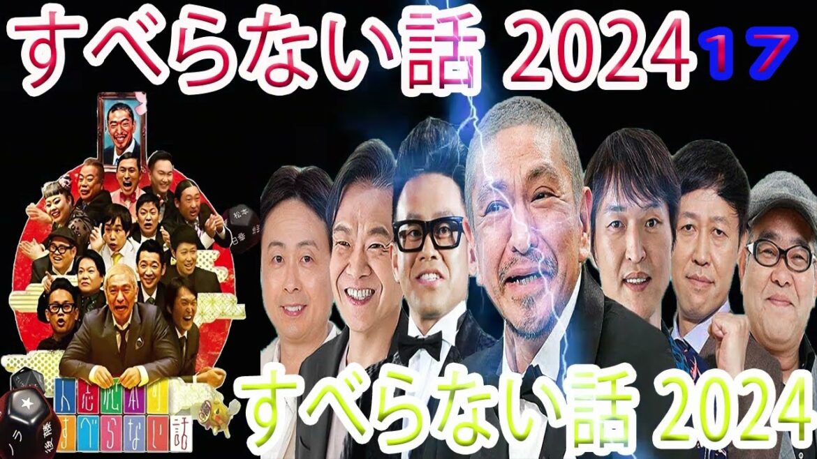 人志松本 のすべらない話 2024年 最佳 フリートークまとめ#17【作業用・睡眠用・勉強用】聞き流し BGM