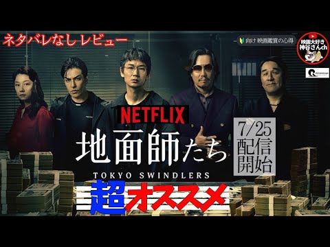 【地面師たち】超オススメNetflixオリジナルドラマ👀実話ベース‼️1度見始めたら一気見する事間違いなし