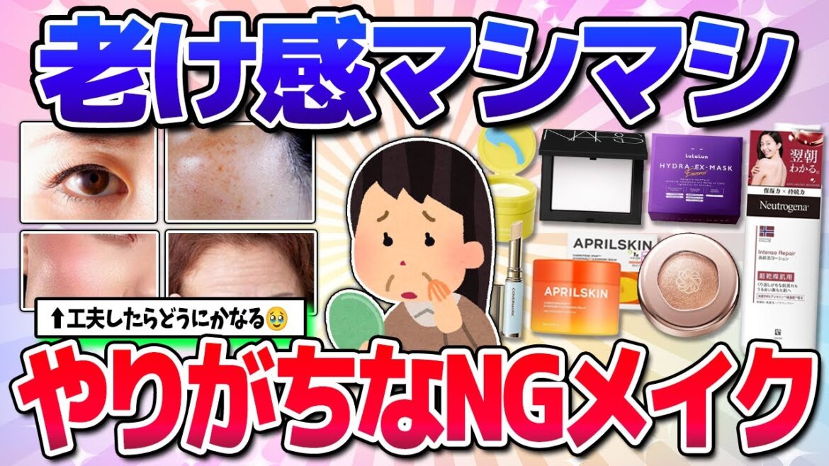 【有益】やってたらアウト!老け感エグいメイク!