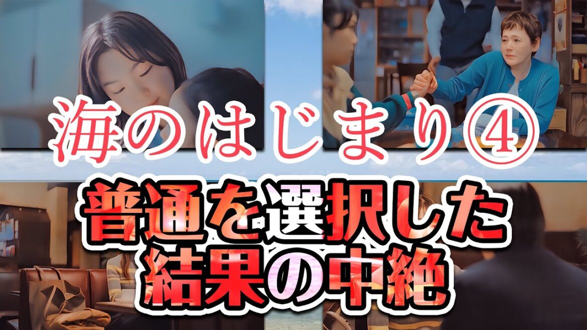海のはじまり 第四話 考察3 普通を選択した結果の中絶