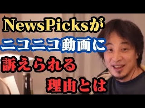 NewsPicksがニコニコ動画(KADOKAWA)に訴えられる理由とは