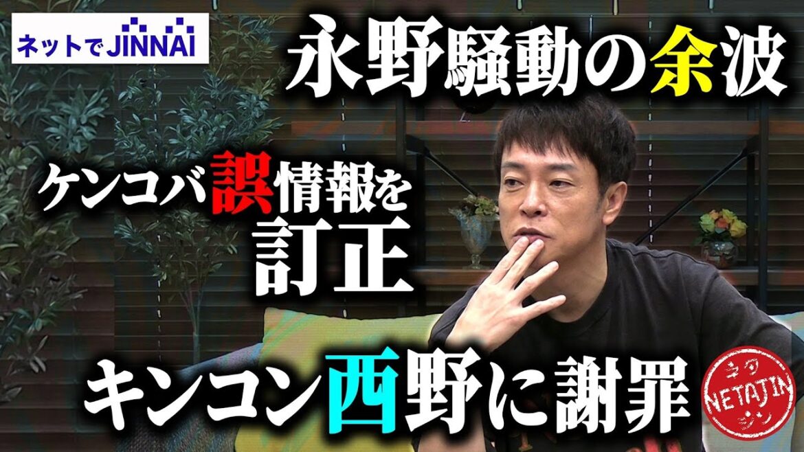 【続報!長引く永野ブチギレ騒動の余波!!】ケンコバが勘違い!?キレたのはサバンナ高橋じゃない!!キンコン西野にガチ謝罪!!ネットでJINNAI