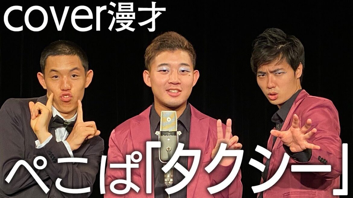 M-1でぺこぱさんが披露したネタをトリオでカバー!【漫才修行】