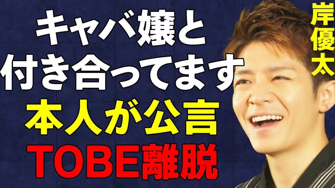 【Number_i】岸優太の”キャバ嬢彼女との熱愛”や”未経験説”、”TOBE移籍を後悔して退社”などの真相がヤバすぎる…