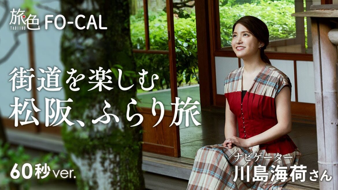 川島海荷|街道を楽しむ松阪(三重県)、ふらり旅 60秒Ver【旅色Movie】
