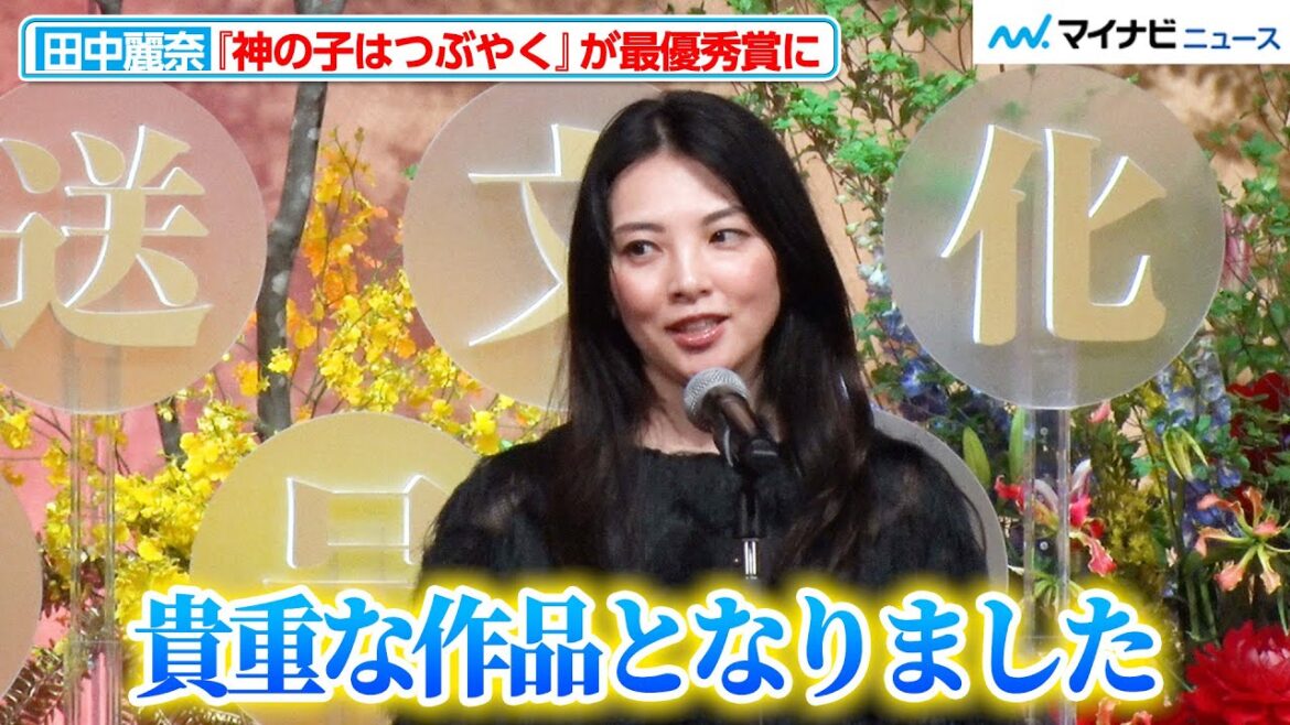 田中麗奈、”宗教2世”を描いたドラマ『神の子はつぶやく』がドラマ部門最優秀賞に『第50回放送文化基金賞 贈呈式』