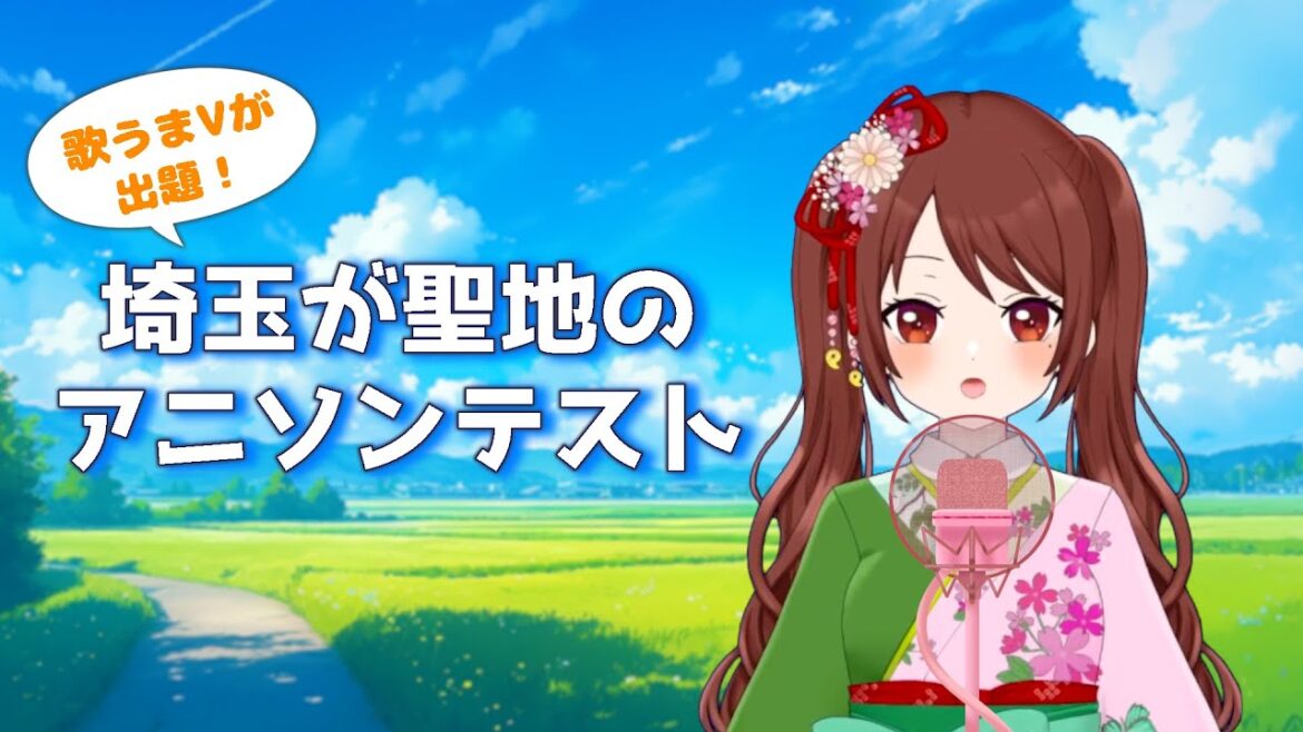 【何曲知ってる?】埼玉が舞台のアニソンテスト!【10選歌ってみた】